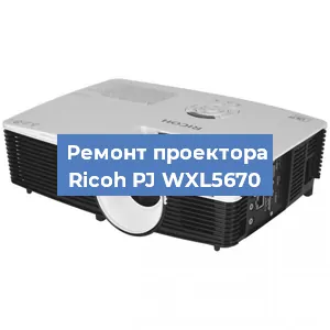 Замена светодиода на проекторе Ricoh PJ WXL5670 в Ростове-на-Дону
